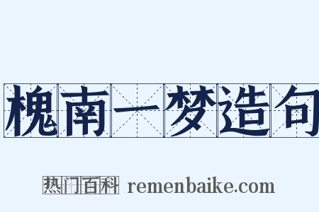 槐南一梦造句是什么意思的图片